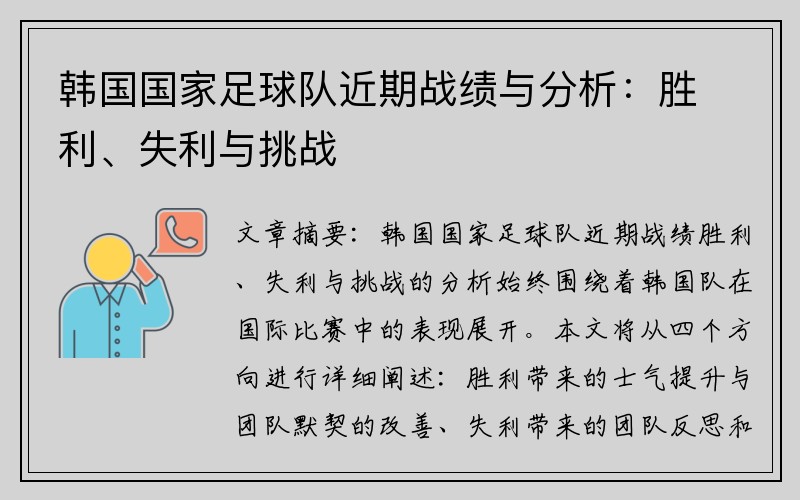 韩国国家足球队近期战绩与分析：胜利、失利与挑战