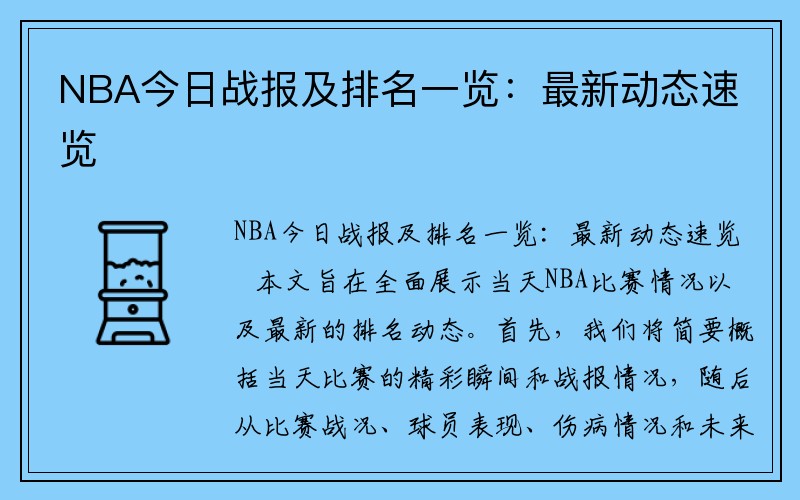 NBA今日战报及排名一览：最新动态速览