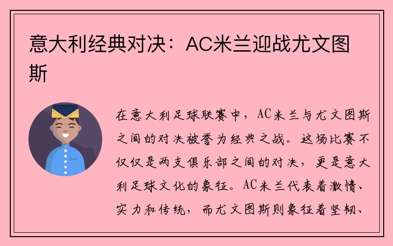 意大利经典对决：AC米兰迎战尤文图斯