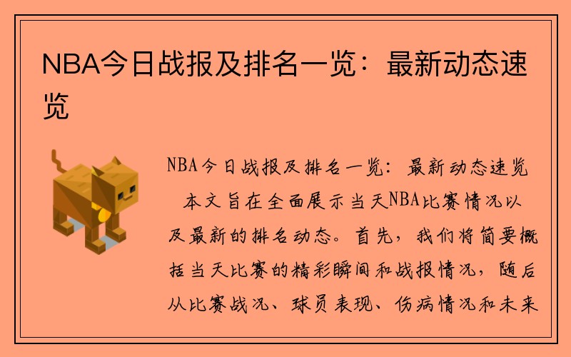 NBA今日战报及排名一览：最新动态速览