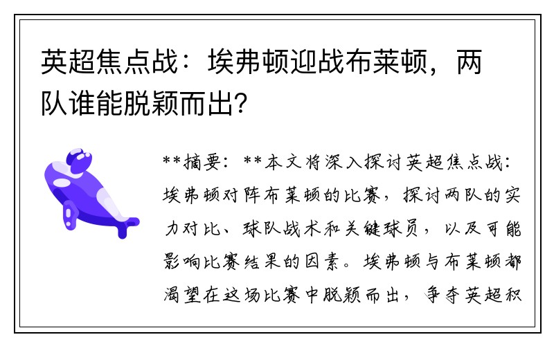 英超焦点战：埃弗顿迎战布莱顿，两队谁能脱颖而出？