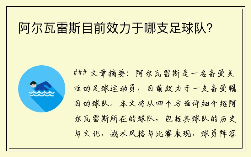 阿尔瓦雷斯目前效力于哪支足球队？