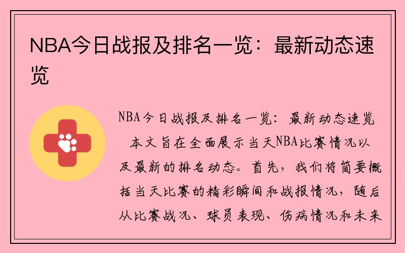 NBA今日战报及排名一览：最新动态速览