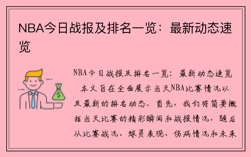 NBA今日战报及排名一览：最新动态速览