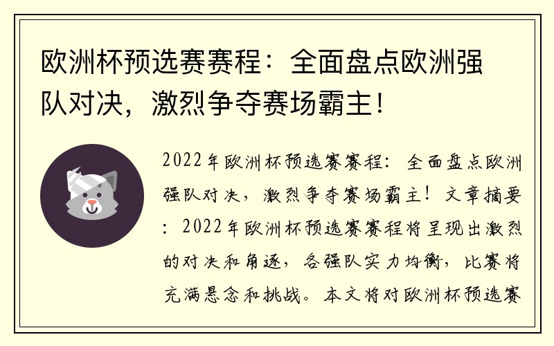 欧洲杯预选赛赛程：全面盘点欧洲强队对决，激烈争夺赛场霸主！