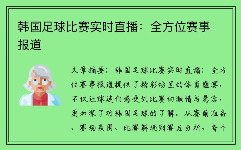 韩国足球比赛实时直播：全方位赛事报道