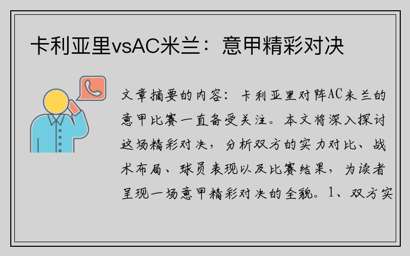 卡利亚里vsAC米兰：意甲精彩对决