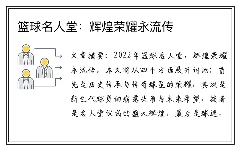 篮球名人堂：辉煌荣耀永流传