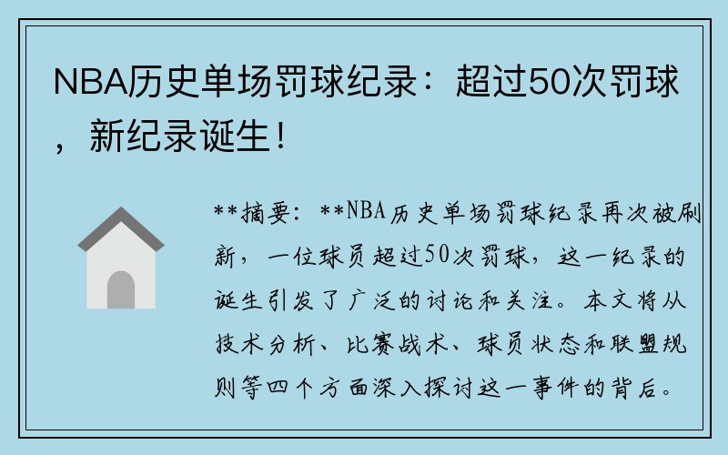 NBA历史单场罚球纪录：超过50次罚球，新纪录诞生！