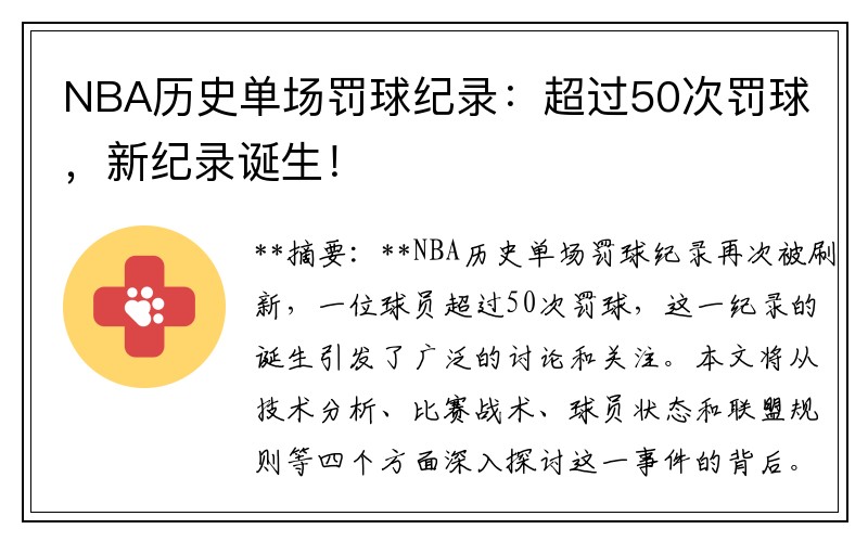 NBA历史单场罚球纪录：超过50次罚球，新纪录诞生！