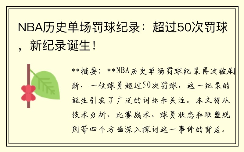 NBA历史单场罚球纪录：超过50次罚球，新纪录诞生！