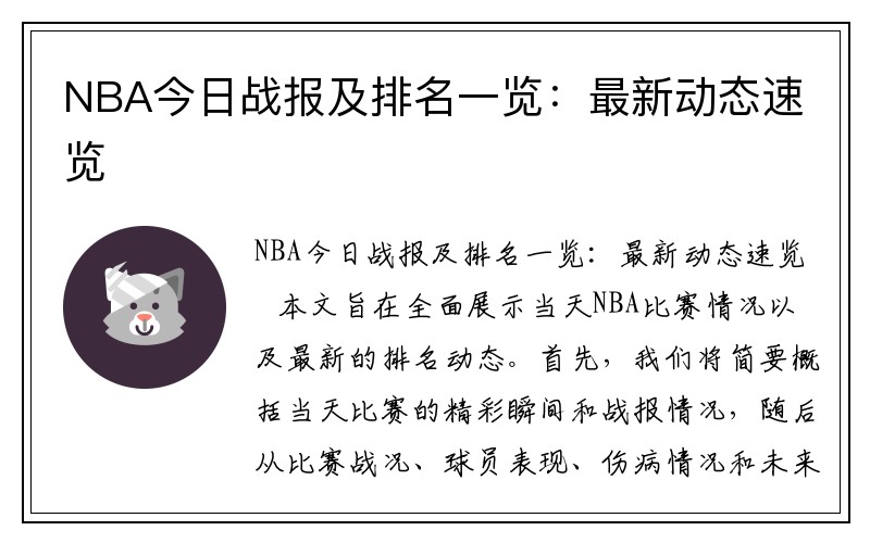 NBA今日战报及排名一览：最新动态速览