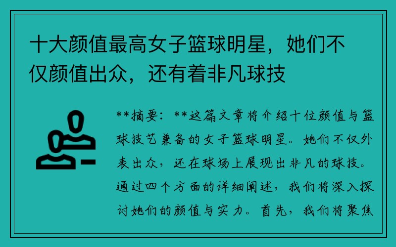 十大颜值最高女子篮球明星，她们不仅颜值出众，还有着非凡球技