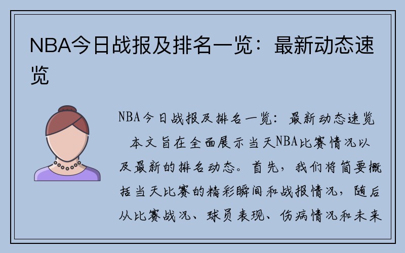 NBA今日战报及排名一览：最新动态速览