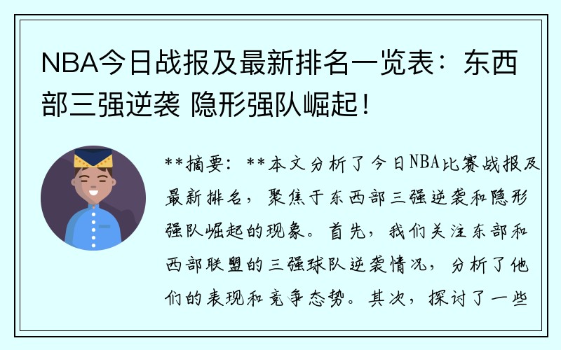 NBA今日战报及最新排名一览表：东西部三强逆袭 隐形强队崛起！