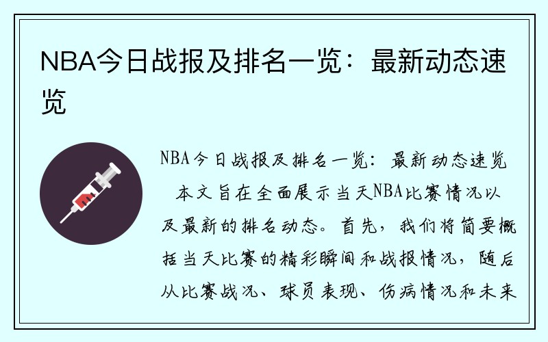 NBA今日战报及排名一览：最新动态速览