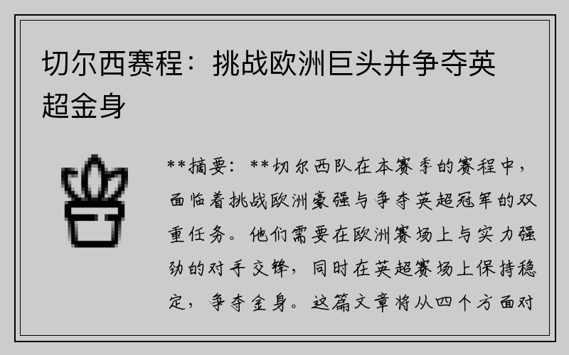 切尔西赛程：挑战欧洲巨头并争夺英超金身