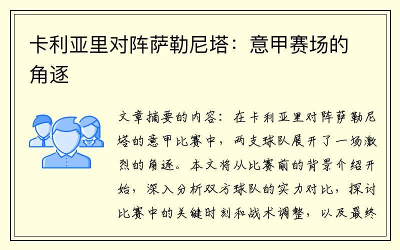 卡利亚里对阵萨勒尼塔：意甲赛场的角逐