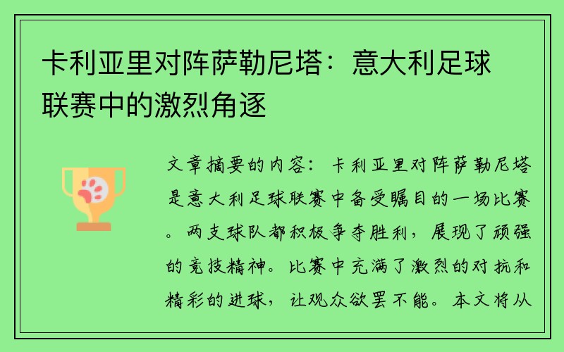 卡利亚里对阵萨勒尼塔：意大利足球联赛中的激烈角逐