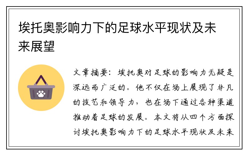 埃托奥影响力下的足球水平现状及未来展望