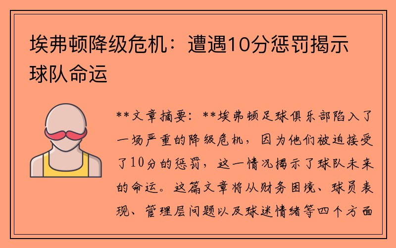 埃弗顿降级危机：遭遇10分惩罚揭示球队命运