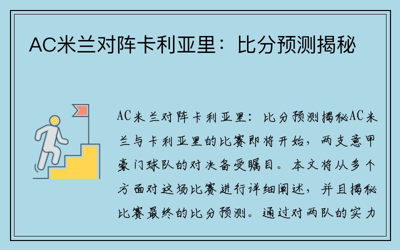 AC米兰对阵卡利亚里：比分预测揭秘