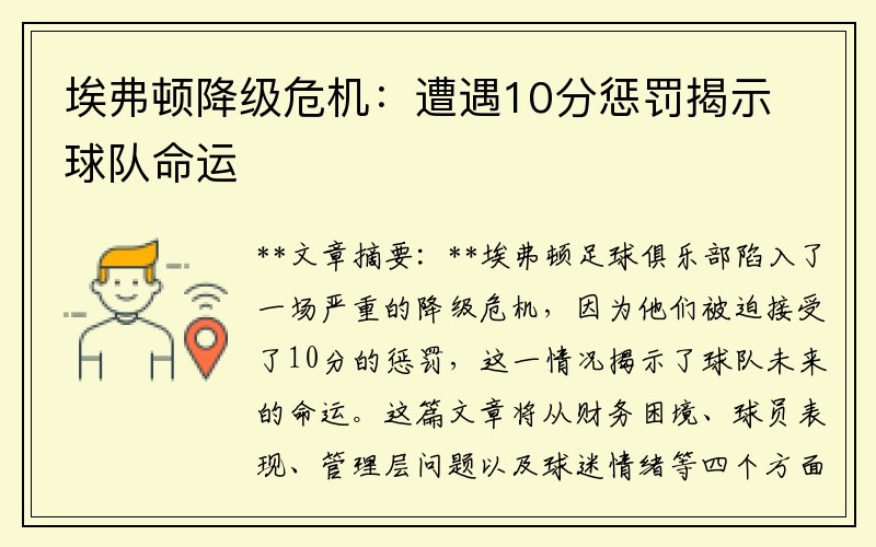 埃弗顿降级危机：遭遇10分惩罚揭示球队命运