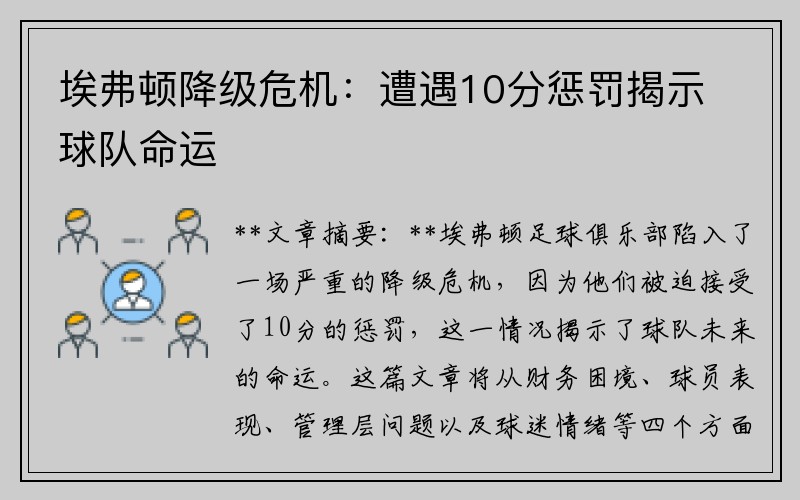 埃弗顿降级危机：遭遇10分惩罚揭示球队命运