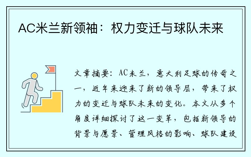 AC米兰新领袖：权力变迁与球队未来