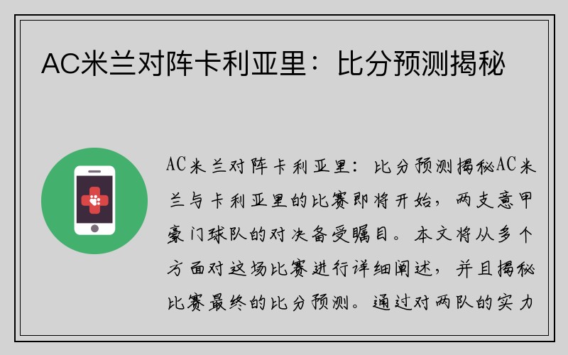 AC米兰对阵卡利亚里：比分预测揭秘