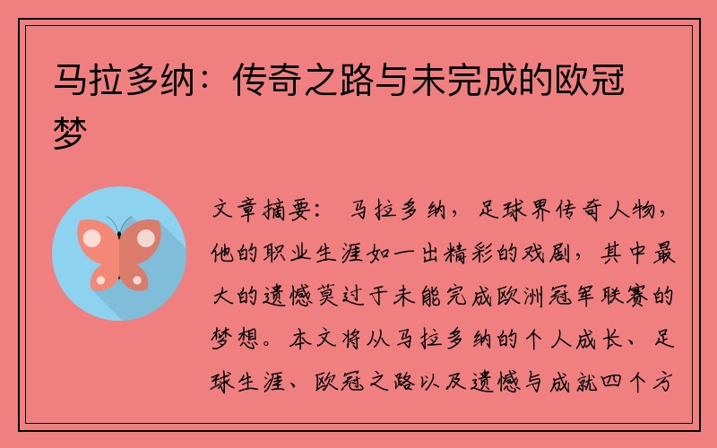 马拉多纳：传奇之路与未完成的欧冠梦