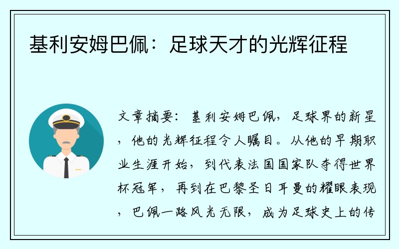 基利安姆巴佩：足球天才的光辉征程