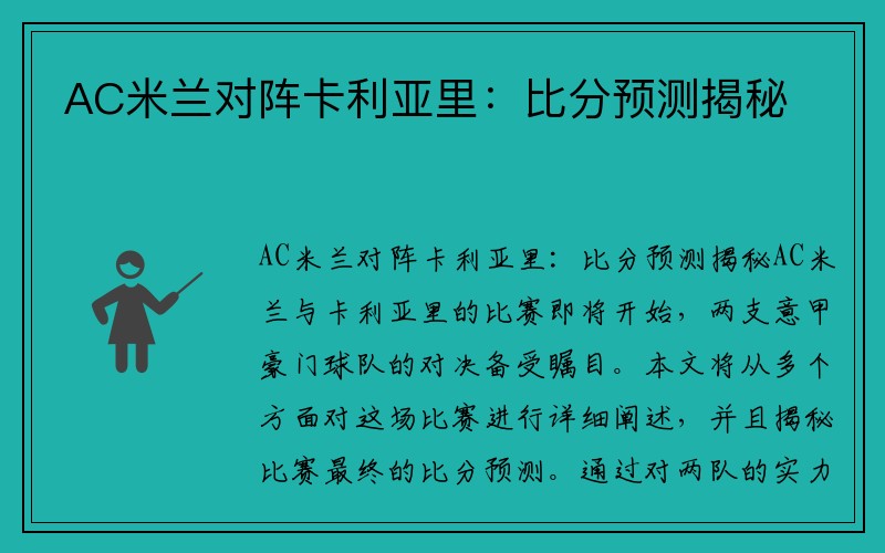 AC米兰对阵卡利亚里：比分预测揭秘