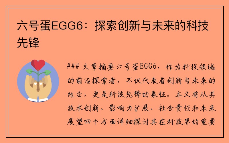 六号蛋EGG6：探索创新与未来的科技先锋