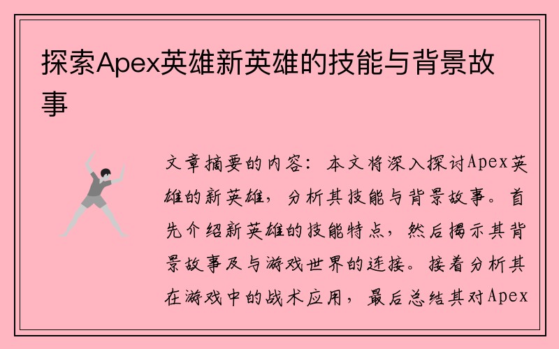 探索Apex英雄新英雄的技能与背景故事