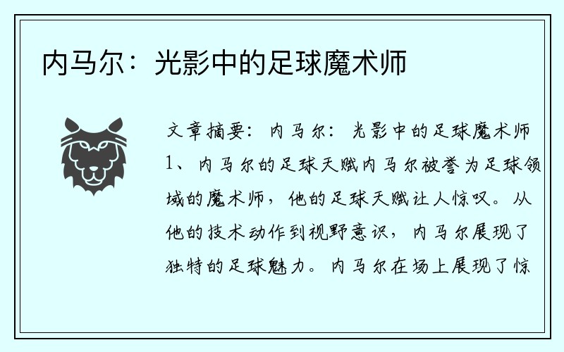 内马尔：光影中的足球魔术师