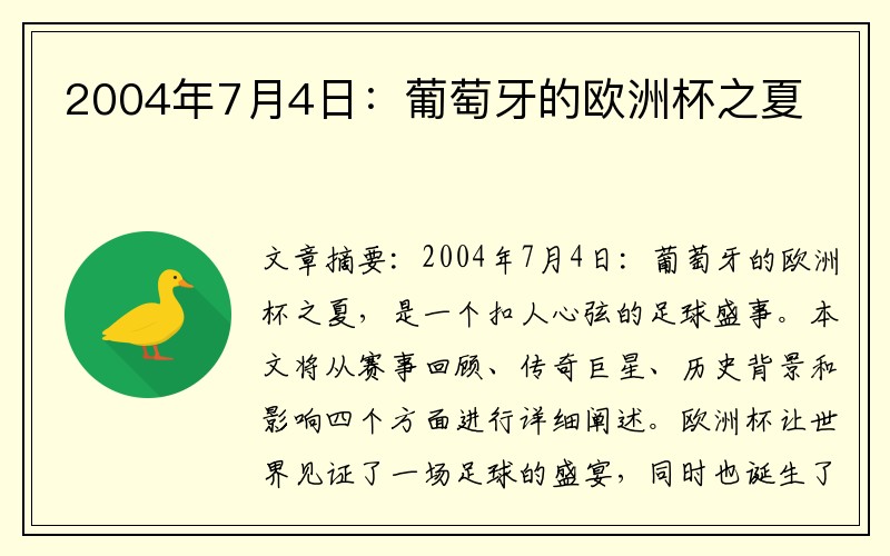 2004年7月4日：葡萄牙的欧洲杯之夏