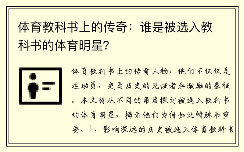 体育教科书上的传奇：谁是被选入教科书的体育明星？