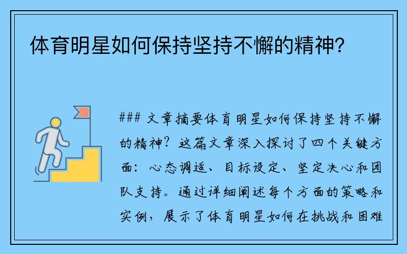 体育明星如何保持坚持不懈的精神？