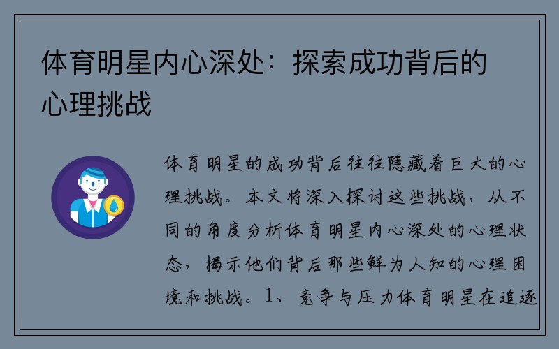 体育明星内心深处：探索成功背后的心理挑战