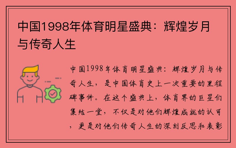 中国1998年体育明星盛典：辉煌岁月与传奇人生