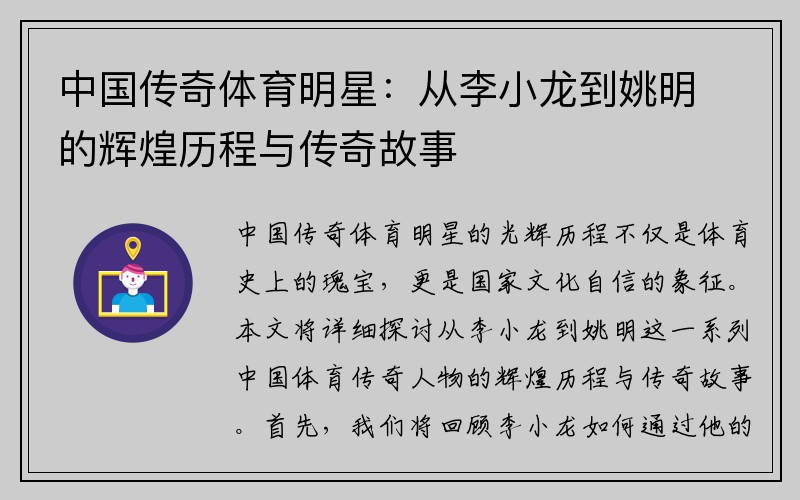 中国传奇体育明星：从李小龙到姚明的辉煌历程与传奇故事