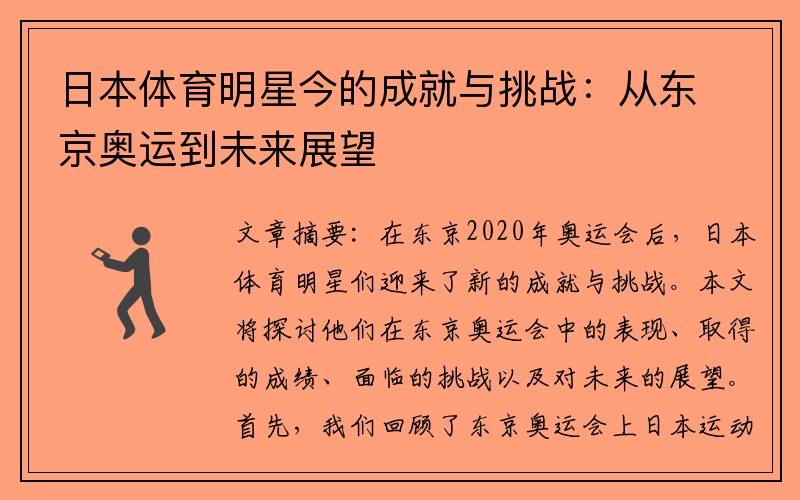 日本体育明星今的成就与挑战：从东京奥运到未来展望