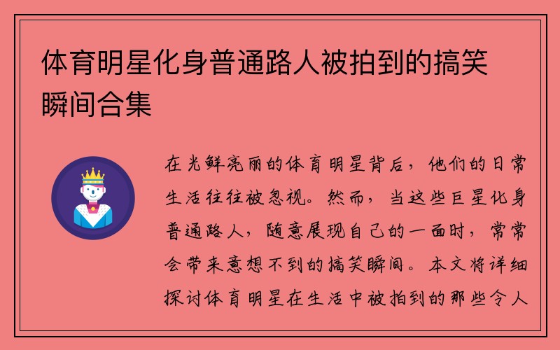 体育明星化身普通路人被拍到的搞笑瞬间合集