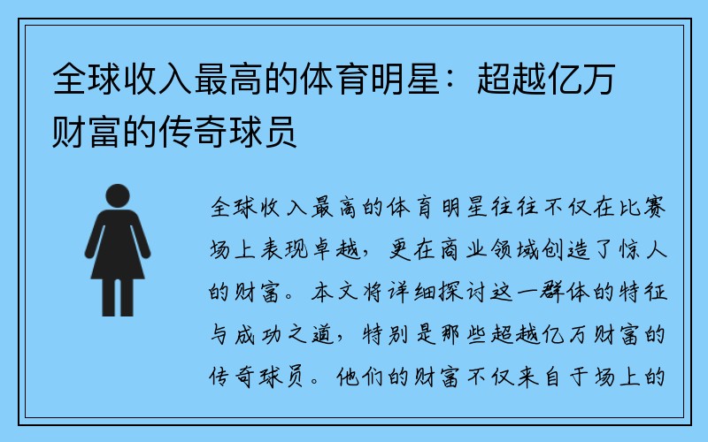 全球收入最高的体育明星：超越亿万财富的传奇球员