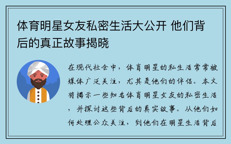 体育明星女友私密生活大公开 他们背后的真正故事揭晓