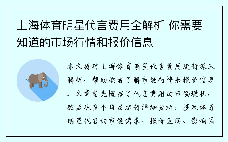 上海体育明星代言费用全解析 你需要知道的市场行情和报价信息