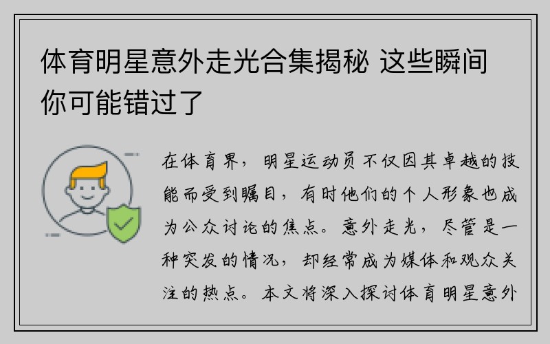 体育明星意外走光合集揭秘 这些瞬间你可能错过了