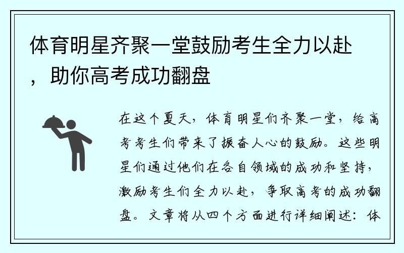 体育明星齐聚一堂鼓励考生全力以赴，助你高考成功翻盘