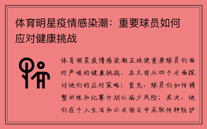 体育明星疫情感染潮：重要球员如何应对健康挑战